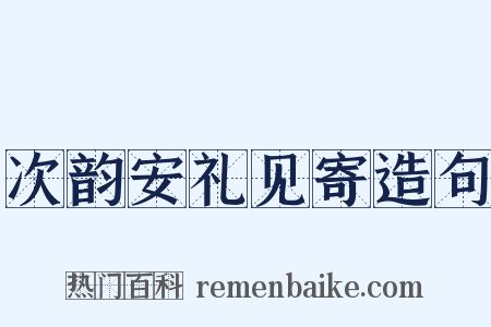 次韵安礼见寄造句是什么意思的图片